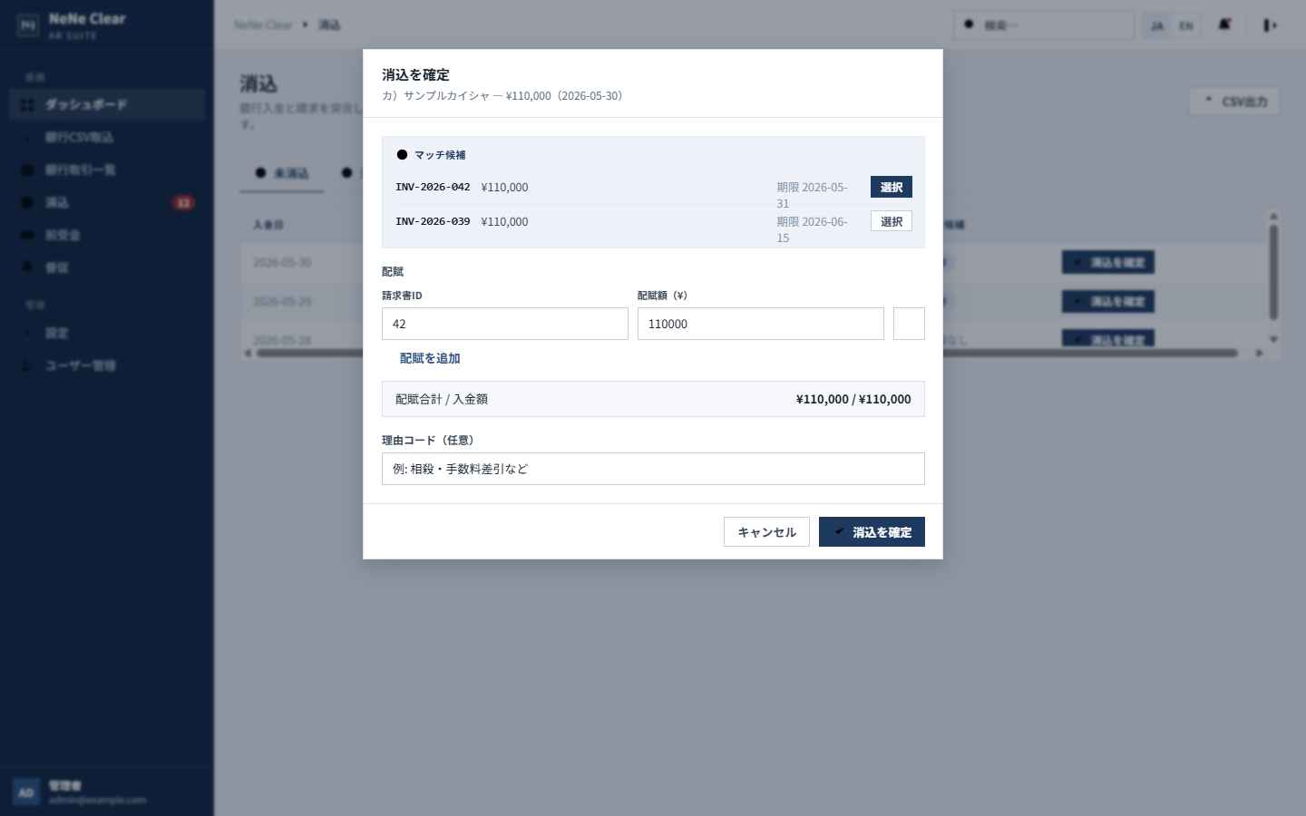 消込画面 — マッチ候補から1クリックで確定