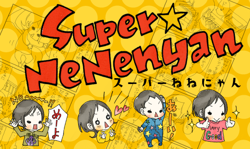 スーパーねねにゃん（作：オオタニヨシミ）